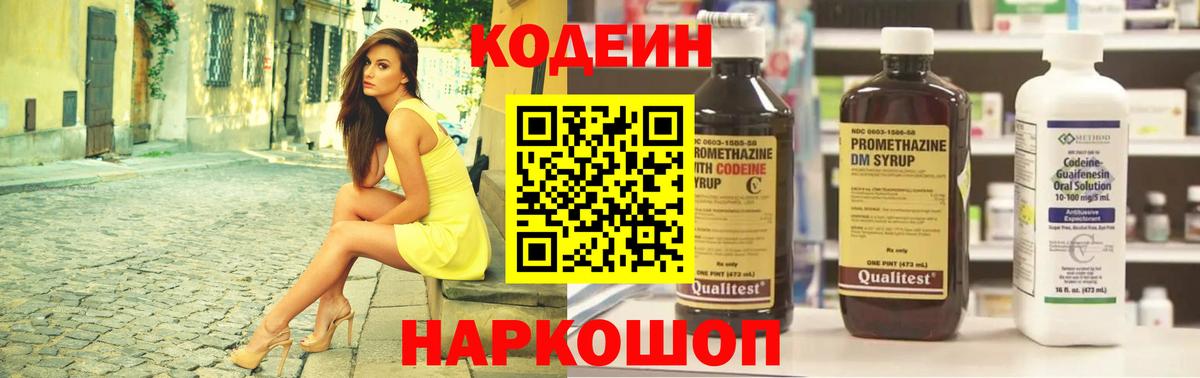 Codein напиток Lean (лин) Аксай